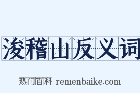 浚稽山反义词是什么意思的图片